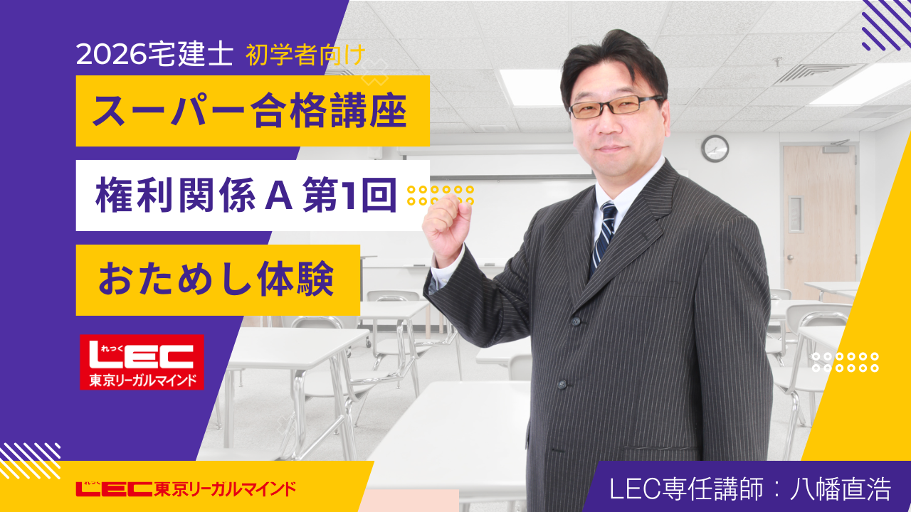 宅地建物取引士】2026年合格目標！速習クラス受付開始！期間限定割引15